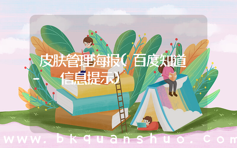 皮肤管理海报(百度知道 - 信息提示)